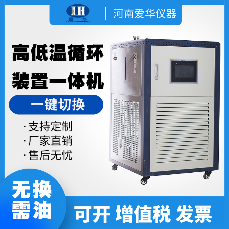玻璃反应器高低温一体机,反应釜高低温一体机,高低温循环装置